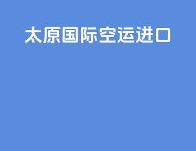 太原国际空运进口