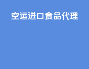 空运进口食品代理