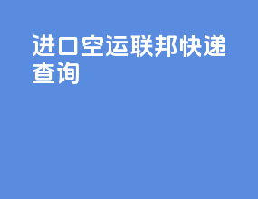 进口空运联邦快递咨询