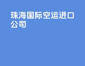 珠海国际空运进口公司
