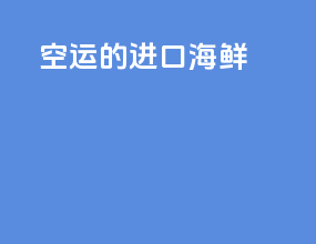 空运的进口海鲜