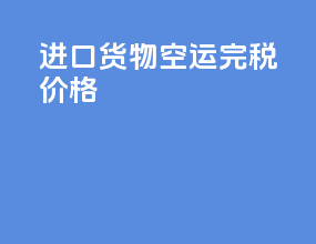 进口货物空运完税价格