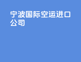 宁波国际空运进口公司