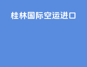 桂林国际空运进口