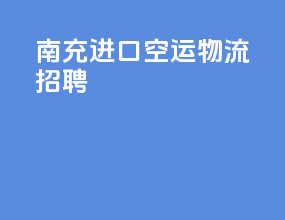 南充进口空运物流招聘