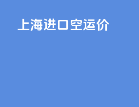 上海进口空运价