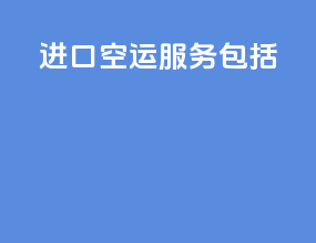 进口空运服务包括