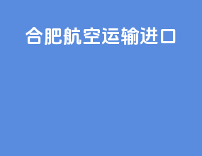 合肥航空运输进口