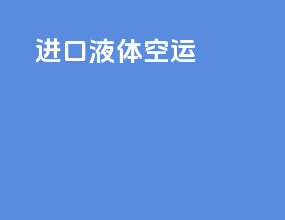 进口樱桃空运