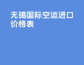 无锡国际空运进口价格表