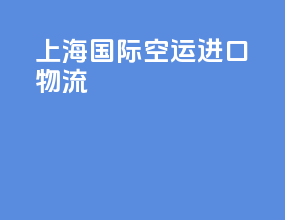 上海国际空运进口物流