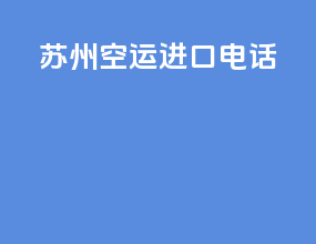 苏州空运进口电话