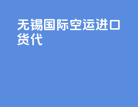 无锡国际空运进口货代