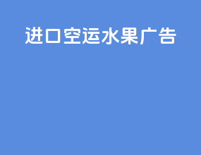 进口空运水果广告
