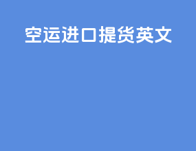 空运进口 提货 英文