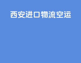 西安进口物流空运