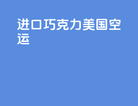 进口巧克力美国空运