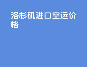 洛杉矶进口空运价格