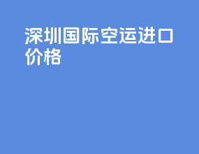 深圳国际空运进口价格
