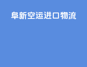 阜新空运进口物流