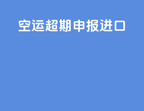 空运超期申报进口