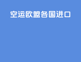 空运欧盟各国进口