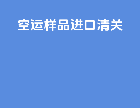 空运样品进口清关