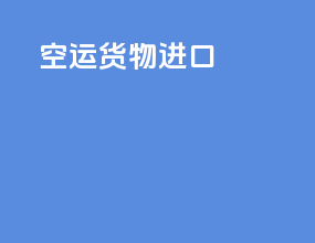 空运货物进口