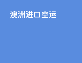 澳洲进口空运
