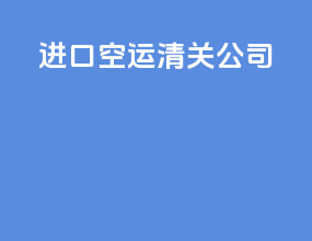 进口空运清关公司