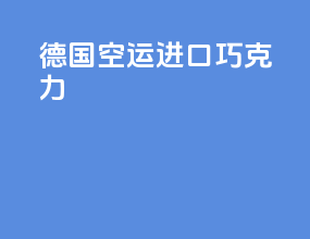 德国空运进口巧克力