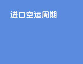 进口空运周期