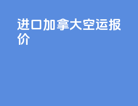 进口加拿大空运报价