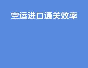 空运进口通关效率