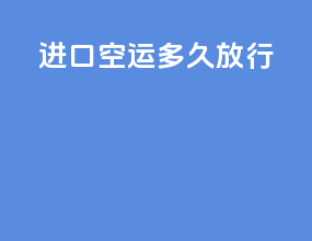 进口空运多久放行
