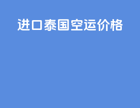 进口泰国空运价格