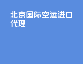 北京国际空运进口代理