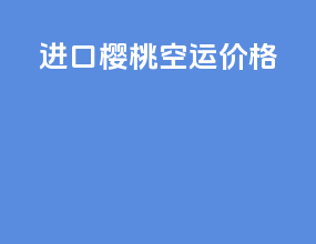 进口樱桃空运价格