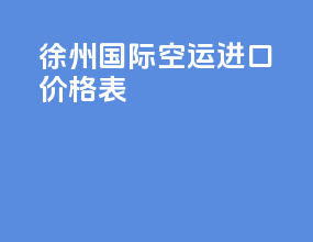 徐州国际空运进口价格表