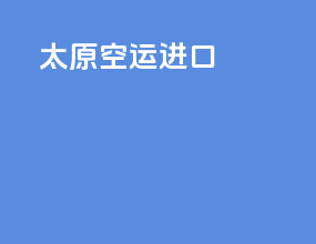 太原空运进口
