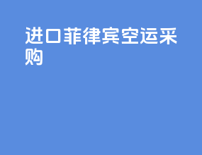 进口菲律宾空运采购