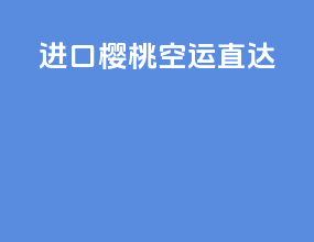 进口樱桃空运直达