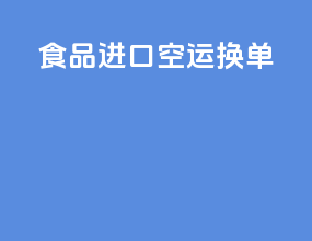 食品进口空运换单