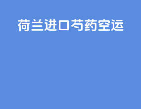 荷兰进口芍药空运