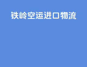 铁岭空运进口物流