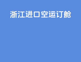 浙江进口空运订舱