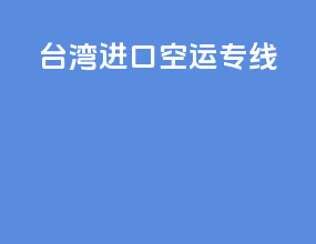 台湾进口空运专线