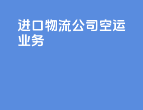 进口物流公司空运业务