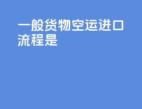 一般货物空运进口流程是