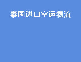 泰国进口空运物流